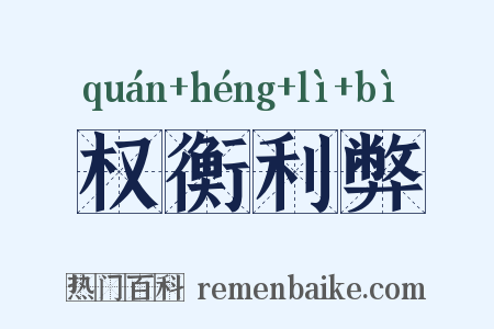 权衡利弊是什么意思的图片